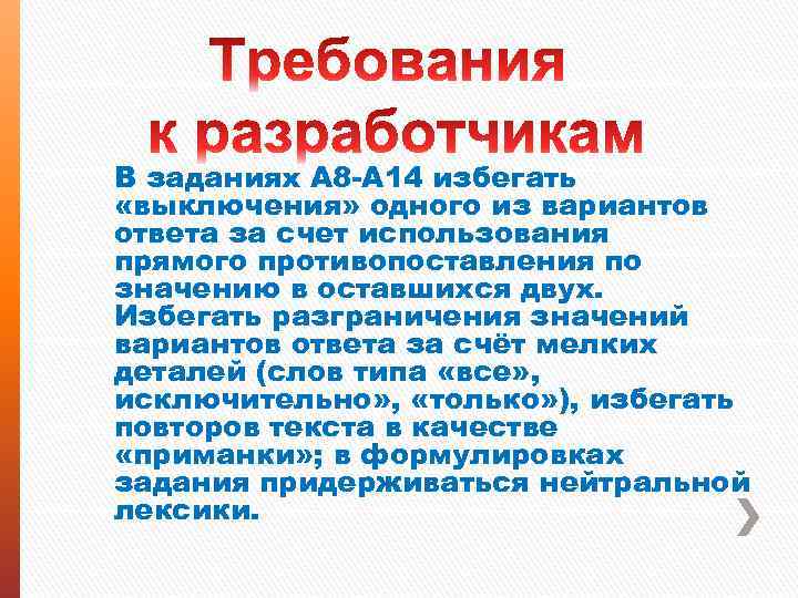 В заданиях А 8 -А 14 избегать «выключения» одного из вариантов ответа за счет