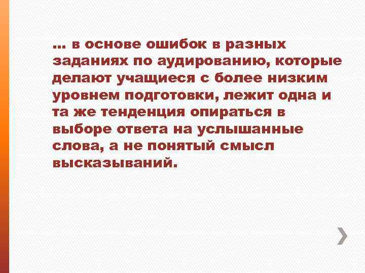 … в основе ошибок в разных заданиях по аудированию, которые делают учащиеся с более