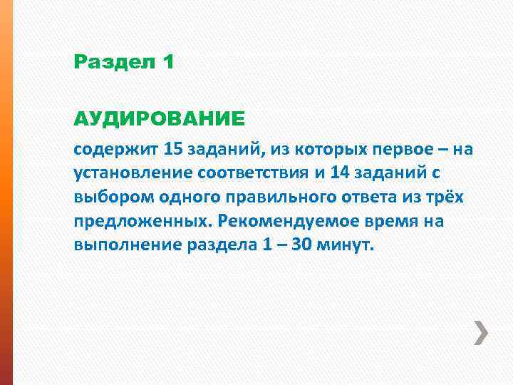 Раздел 1 АУДИРОВАНИЕ содержит 15 заданий, из которых первое – на установление соответствия и