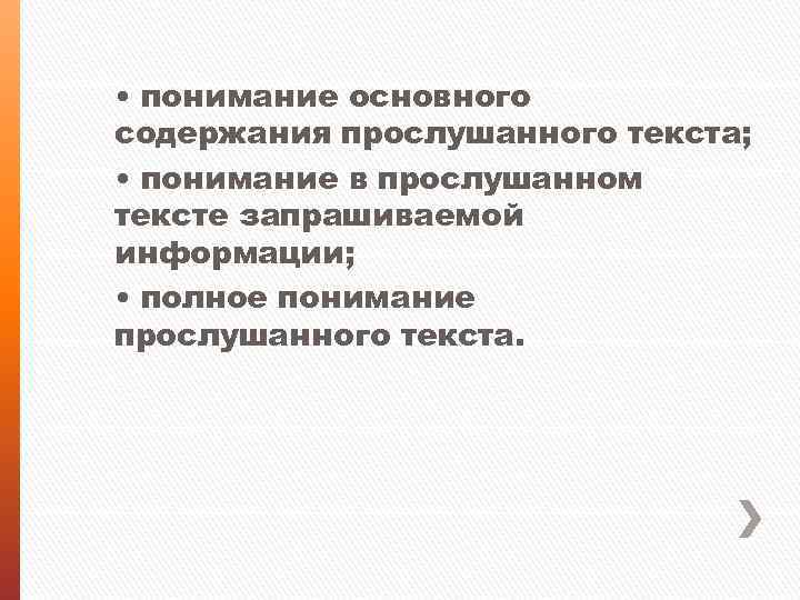  • понимание основного содержания прослушанного текста; • понимание в прослушанном тексте запрашиваемой информации;