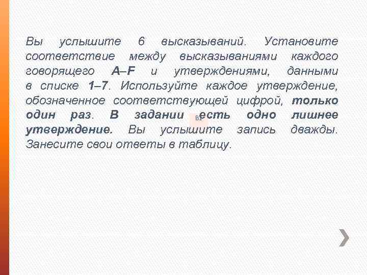 Вы услышите 6 высказываний. Установите соответствие между высказываниями каждого говорящего A–F и утверждениями, данными