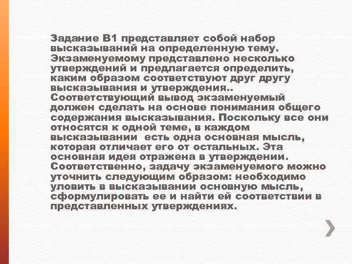 Задание В 1 представляет собой набор высказываний на определенную тему. Экзаменуемому представлено несколько утверждений