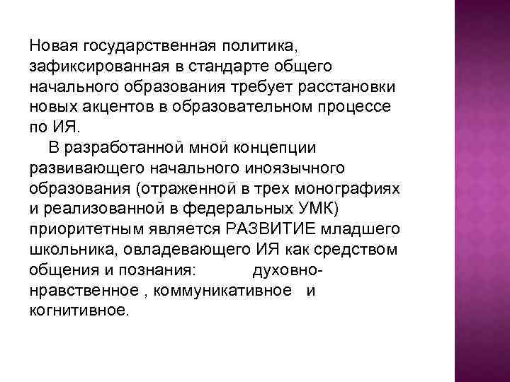 Новая государственная политика, зафиксированная в стандарте общего начального образования требует расстановки новых акцентов в