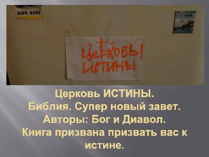 Церковь ИСТИНЫ. Библия. Супер новый завет. Авторы: Бог и Диавол. Книга призвана призвать вас