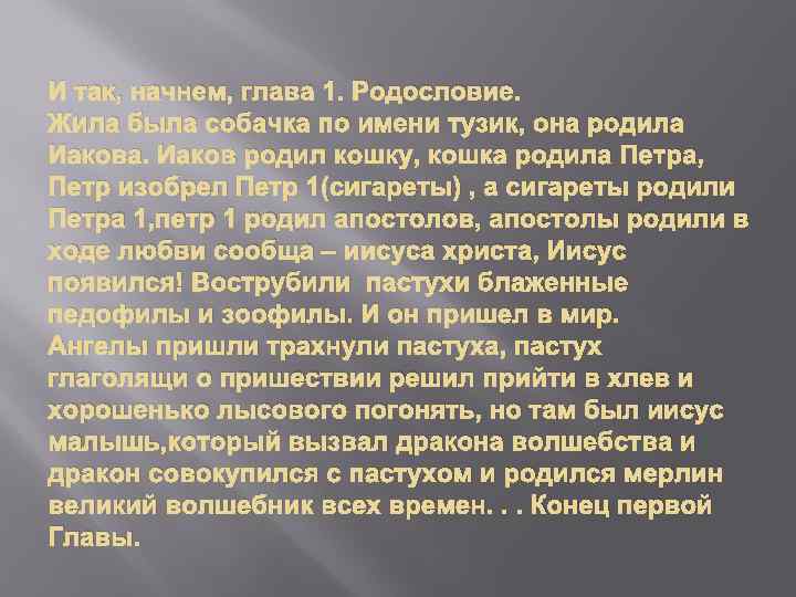 И так, начнем, глава 1. Родословие. Жила была собачка по имени тузик, она родила