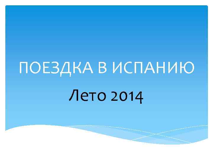 ПОЕЗДКА В ИСПАНИЮ Лето 2014 