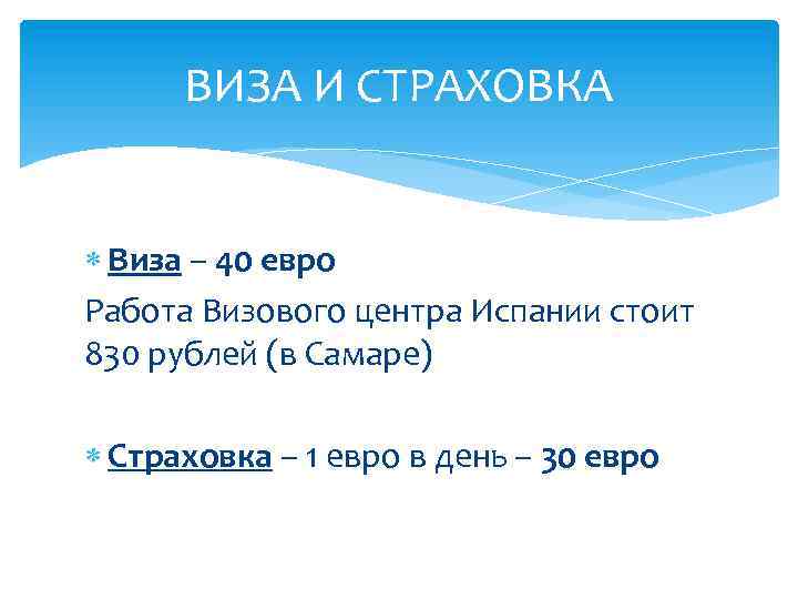 ВИЗА И СТРАХОВКА Виза – 40 евро Работа Визового центра Испании стоит 830 рублей