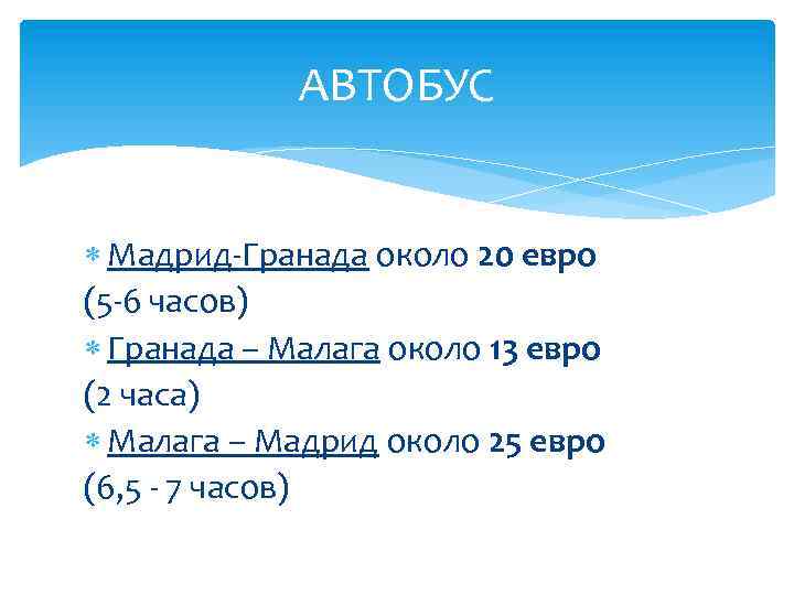 АВТОБУС Мадрид-Гранада около 20 евро (5 -6 часов) Гранада – Малага около 13 евро