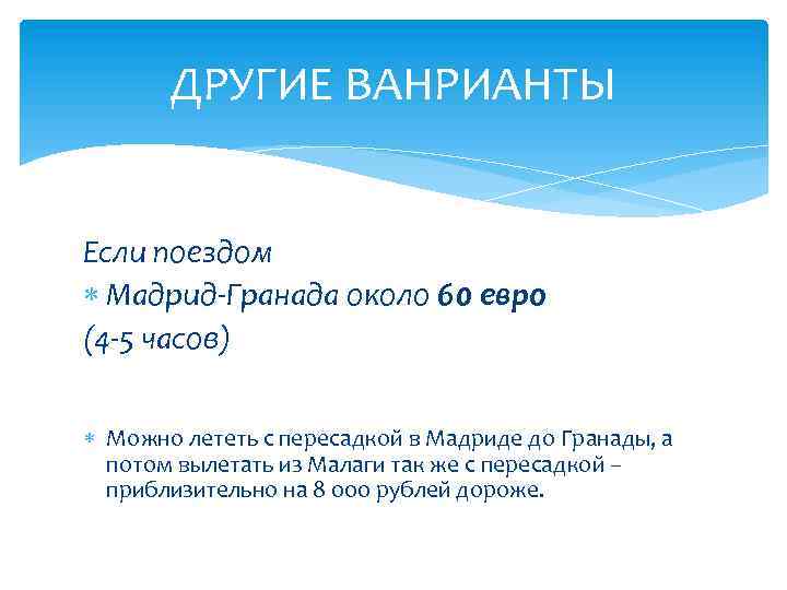 ДРУГИЕ ВАНРИАНТЫ Если поездом Мадрид-Гранада около 60 евро (4 -5 часов) Можно лететь с