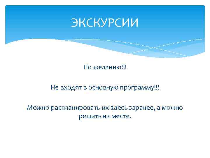 ЭКСКУРСИИ По желанию!!! Не входят в основную программу!!! Можно распланировать их здесь заранее, а