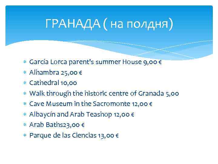 ГРАНАДА ( на полдня) García Lorca parent's summer House 9, 00 € Alhambra 25,