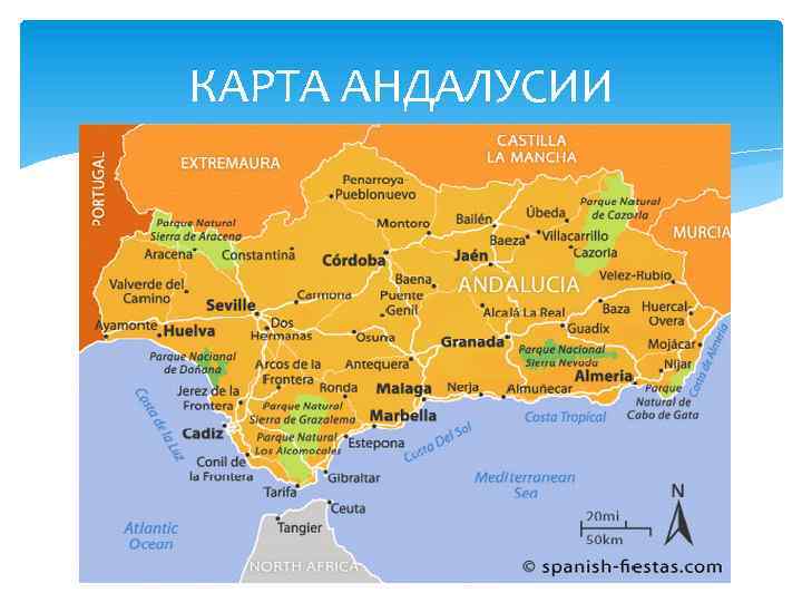 КАРТА АНДАЛУСИИ 