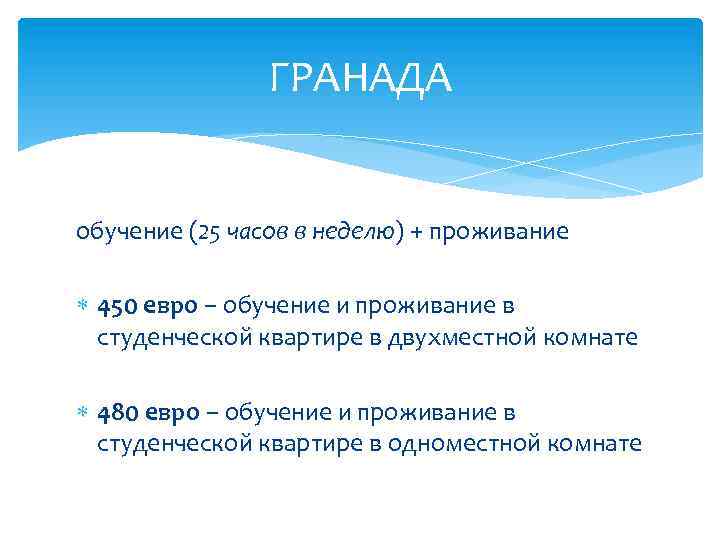 ГРАНАДА обучение (25 часов в неделю) + проживание 450 евро – обучение и проживание