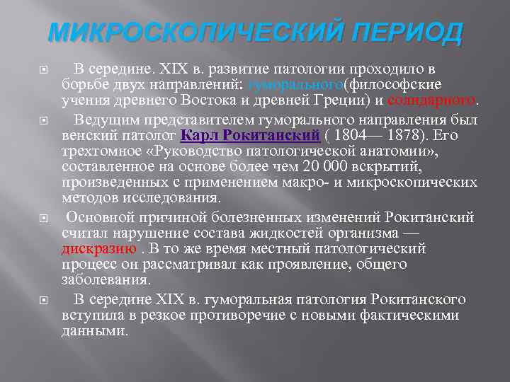 МИКРОСКОПИЧЕСКИЙ ПЕРИОД В середине. XIX в. развитие патологии проходило в борьбе двух направлений: гуморального(философские