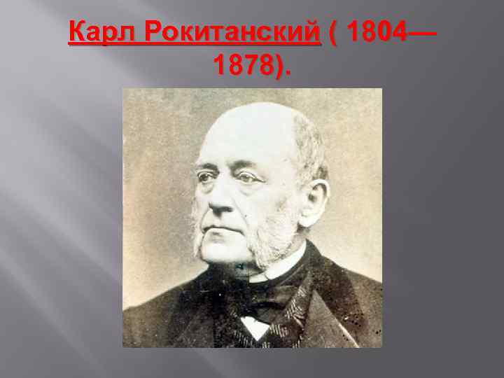 Карл Рокитанский ( 1804— 1878). 