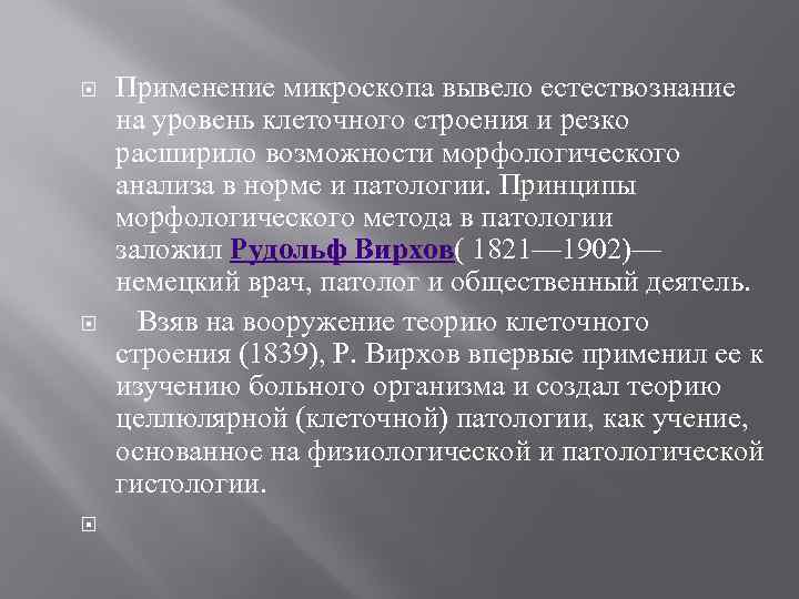  Применение микроскопа вывело естествознание на уровень клеточного строения и резко расширило возможности морфологического