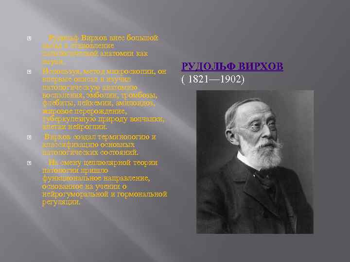  Рудольф Вирхов внес большой вклад в становление патологической анатомии как науки. Используя, метод