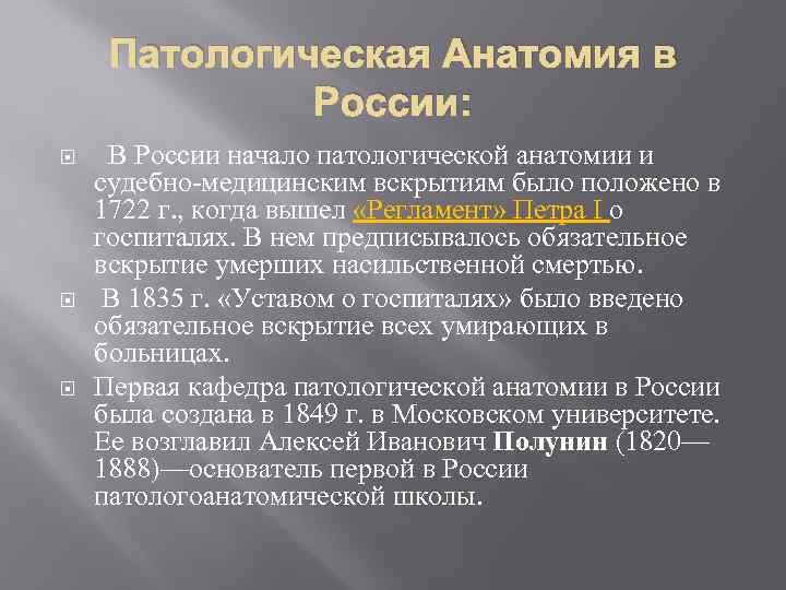 Патологическая Анатомия в России: В России начало патологической анатомии и судебно-медицинским вскрытиям было положено