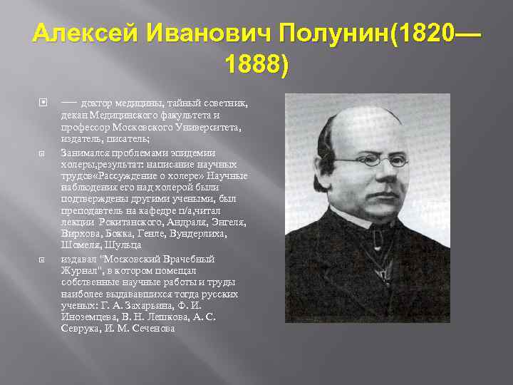 Алексей Иванович Полунин(1820— 1888) — доктор медицины, тайный советник, декан Медицинского факультета и профессор