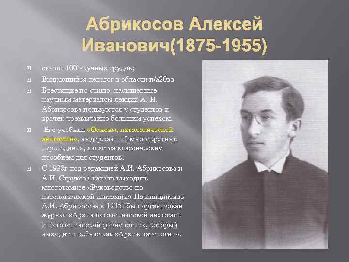 Абрикосов Алексей Иванович(1875 -1955) свыше 100 научных трудов; Выдающийся педагог в области п/а 20