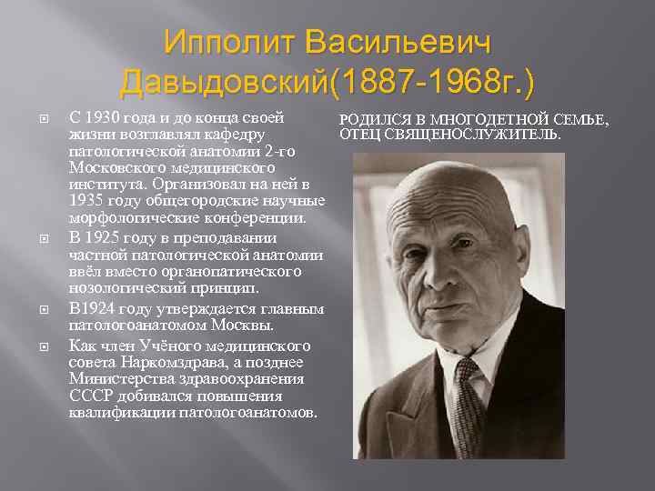 Ипполит Васильевич Давыдовский(1887 -1968 г. ) С 1930 года и до конца своей РОДИЛСЯ