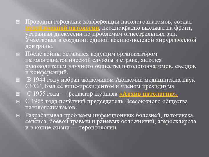  Проводил городские конференции патологоанатомов, создал музей военной патологии, неоднократно выезжал на фронт, устраивал