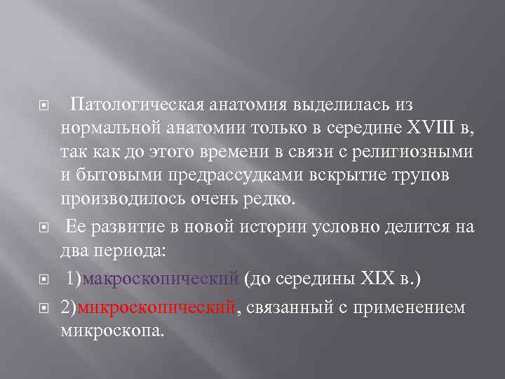  Патологическая анатомия выделилась из нормальной анатомии только в середине XVIII в, так как