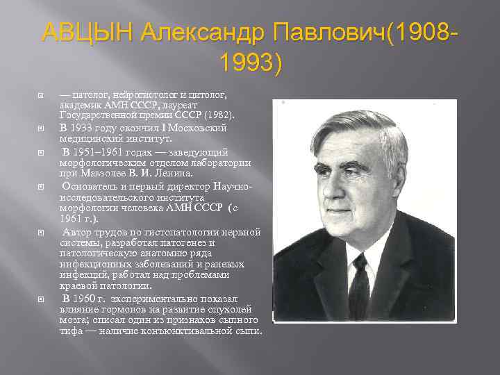 АВЦЫН Александр Павлович(19081993) — патолог, нейрогистолог и цитолог, академик АМН СССР, лауреат Государственной премии