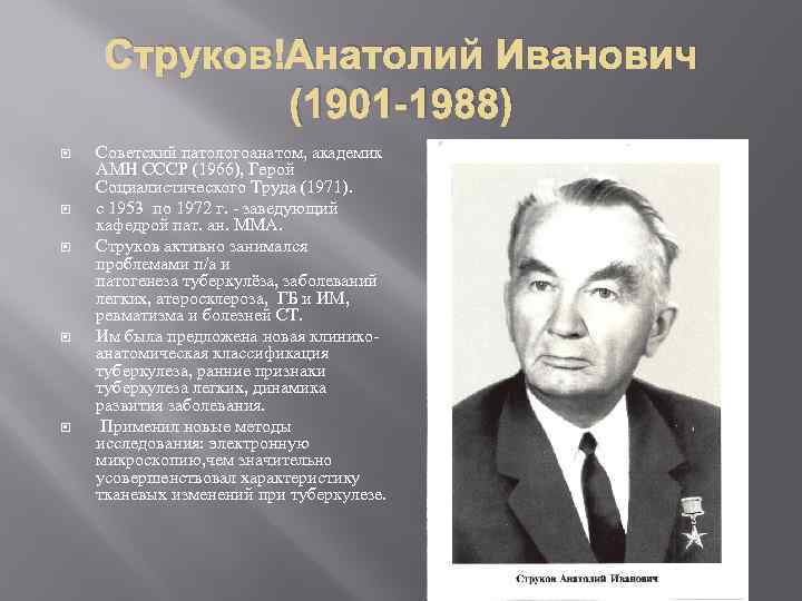 Струков Анатолий Иванович (1901 -1988) Советский патологоанатом, академик АМН СССР (1966), Герой Социалистического Труда