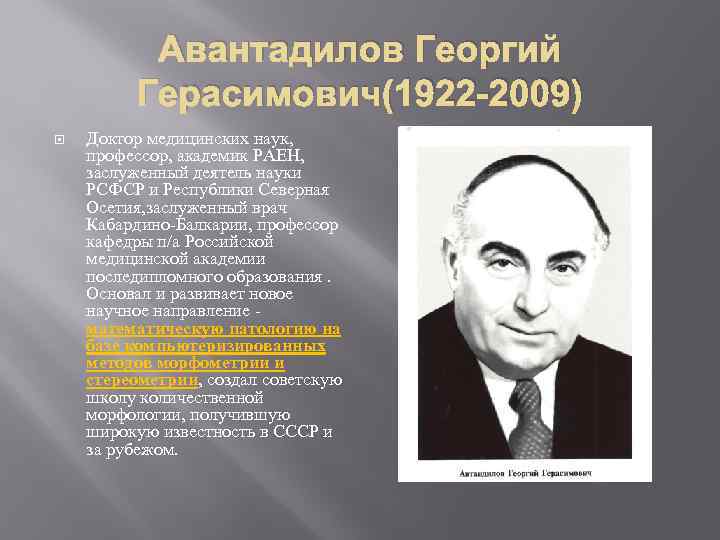 Авантадилов Георгий Герасимович(1922 -2009) Доктор медицинских наук, профессор, академик РАЕН, заслуженный деятель науки РСФСР