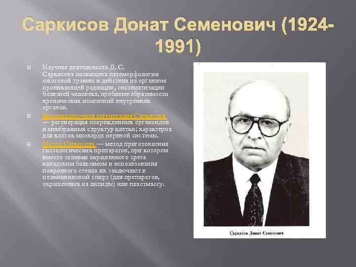 Саркисов Донат Семенович (19241991) Научная деятельность Д. С. Саркисова посвящена патоморфологии ожоговой травмы и