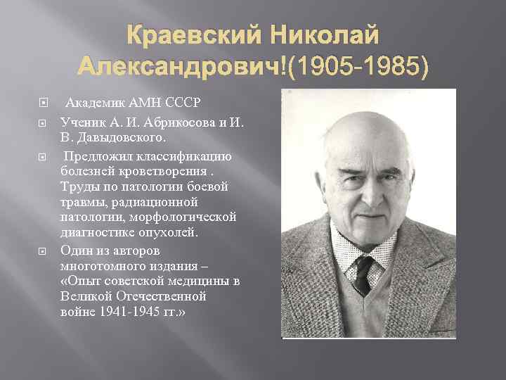 Краевский Николай Александрович (1905 -1985) Академик АМН СССР Ученик А. И. Абрикосова и И.