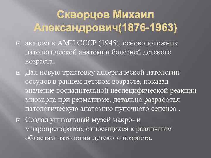 Скворцов Михаил Александрович(1876 -1963) академик АМН СССР (1945), основоположник патологической анатомии болезней детского возраста.