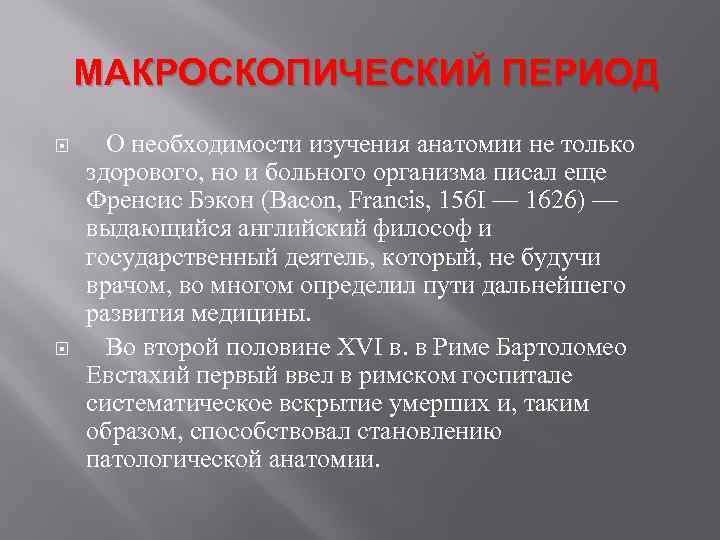 МАКРОСКОПИЧЕСКИЙ ПЕРИОД О необходимости изучения анатомии не только здорового, но и больного организма писал