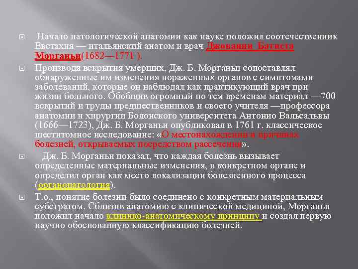  Начало патологической анатомии как науке положил соотечественник Евстахия — итальянский анатом и врач