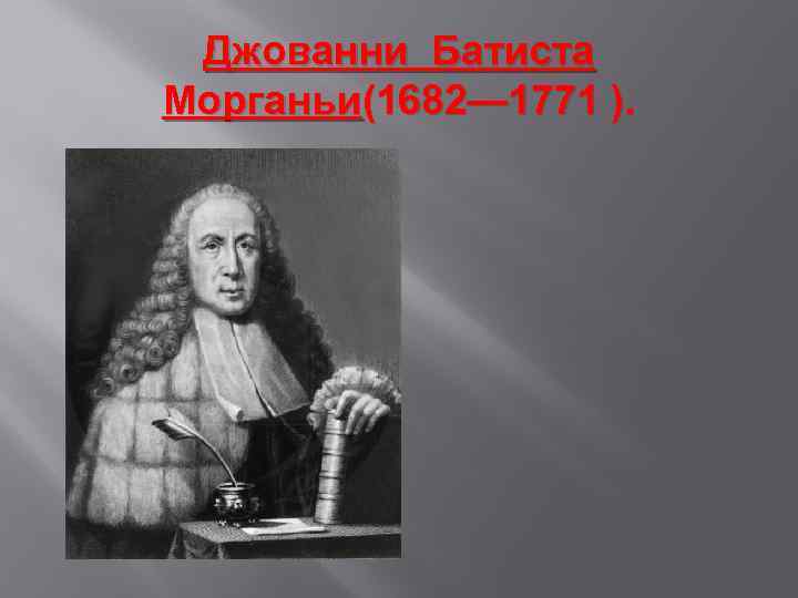 Джованни Батиста Морганьи(1682— 1771 ). 