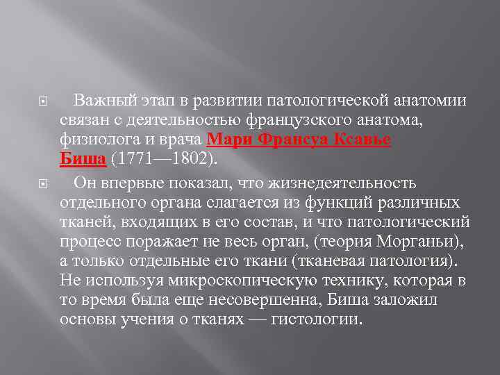  Важный этап в развитии патологической анатомии связан с деятельностью французского анатома, физиолога и