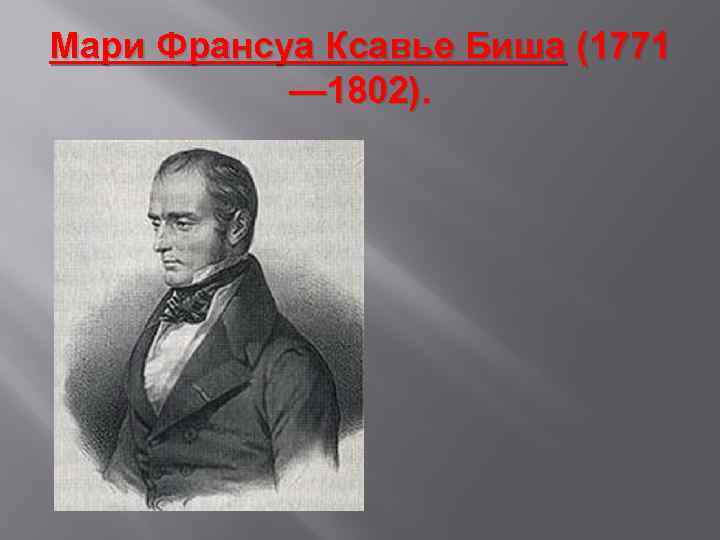 Мари Франсуа Ксавье Биша (1771 — 1802). 