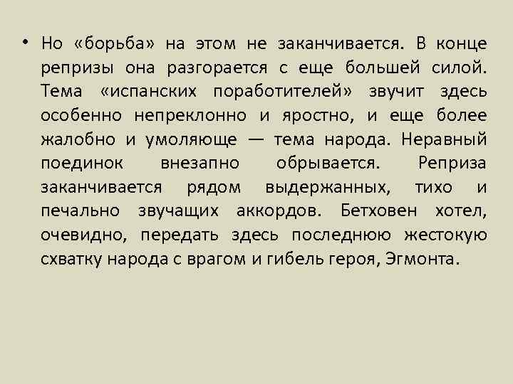  • Но «борьба» на этом не заканчивается. В конце репризы она разгорается с