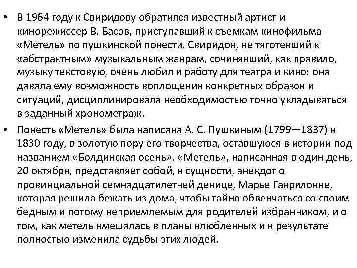 • В 1964 году к Свиридову обратился известный артист и кинорежиссер В. Басов,
