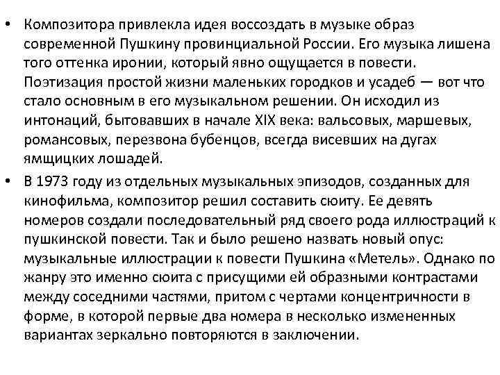  • Композитора привлекла идея воссоздать в музыке образ современной Пушкину провинциальной России. Его