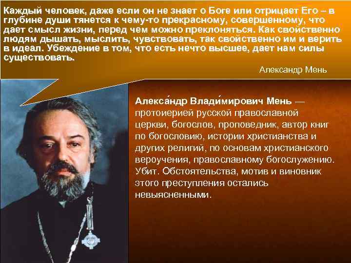 Каждый человек, даже если он не знает о Боге или отрицает Его – в