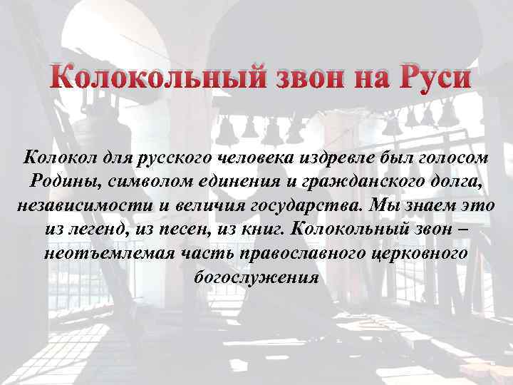 Колокольный звон на Руси Колокол для русского человека издревле был голосом Родины, символом единения