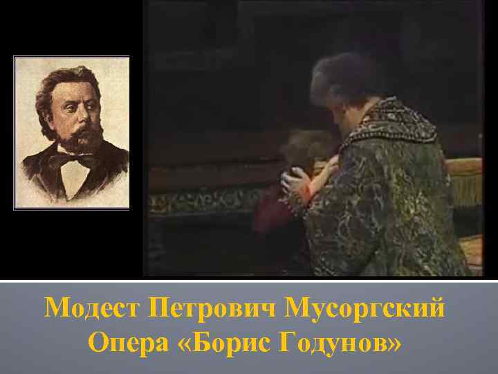 Модест Петрович Мусоргский Опера «Борис Годунов» 