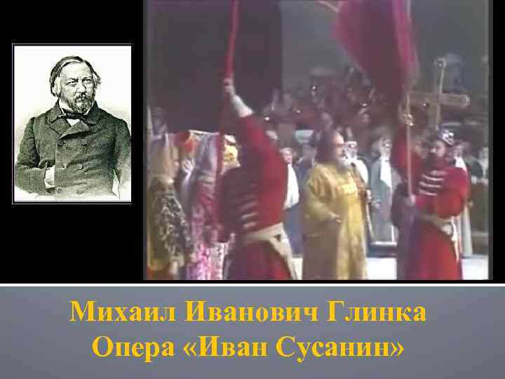 Михаил Иванович Глинка Опера «Иван Сусанин» 
