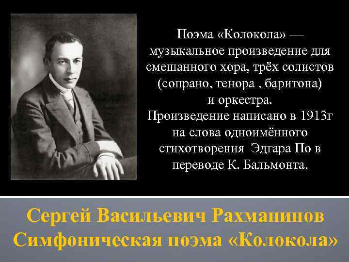 Поэма «Колокола» — музыкальное произведение для смешанного хора, трёх солистов (сопрано, тенора , баритона)