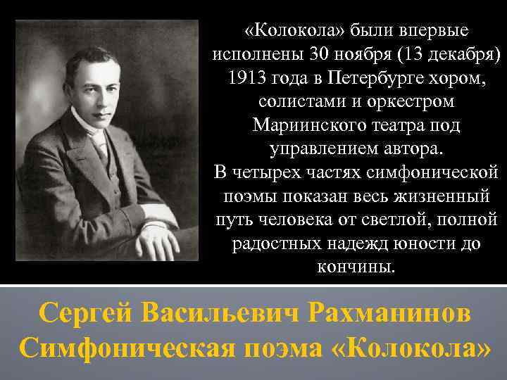  «Колокола» были впервые исполнены 30 ноября (13 декабря) 1913 года в Петербурге хором,