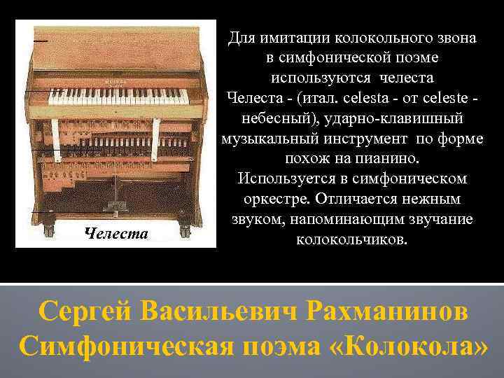 Челеста Для имитации колокольного звона в симфонической поэме используются челеста Челеста - (итал. celesta