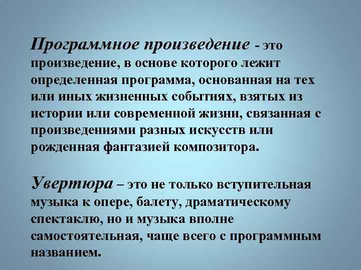 Программное произведение - это произведение, в основе которого лежит определенная программа, основанная на тех