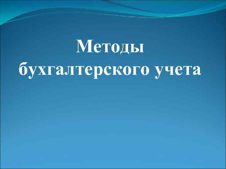 Методы бухгалтерского учета 